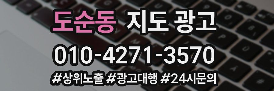 도순동 지도 광고