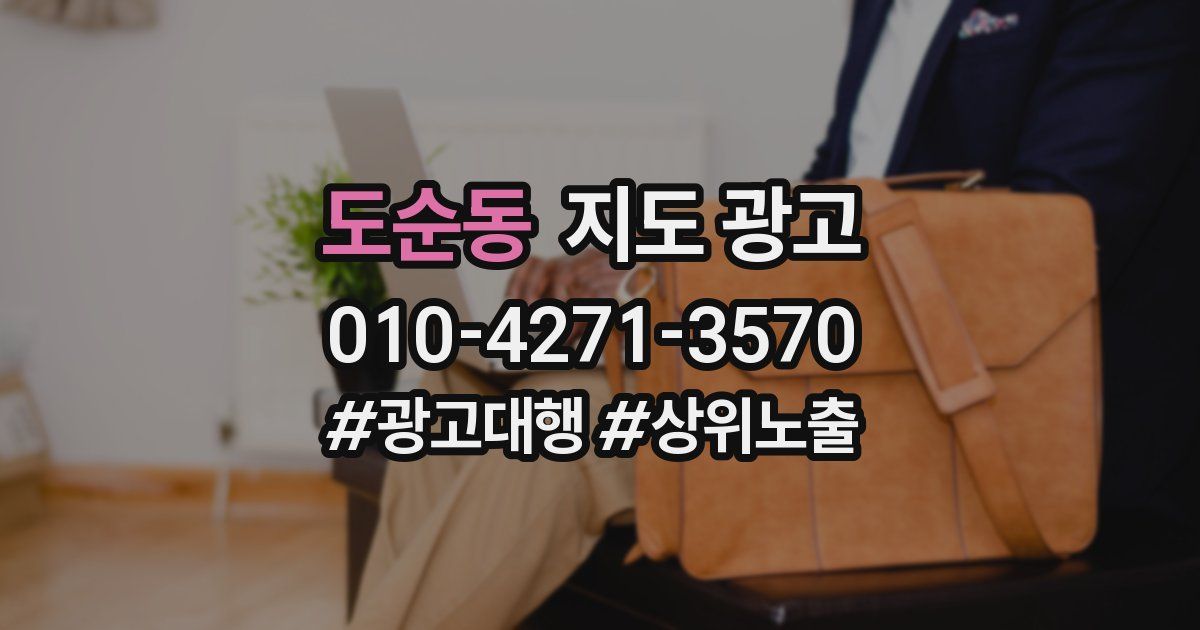 도순동 지도 광고