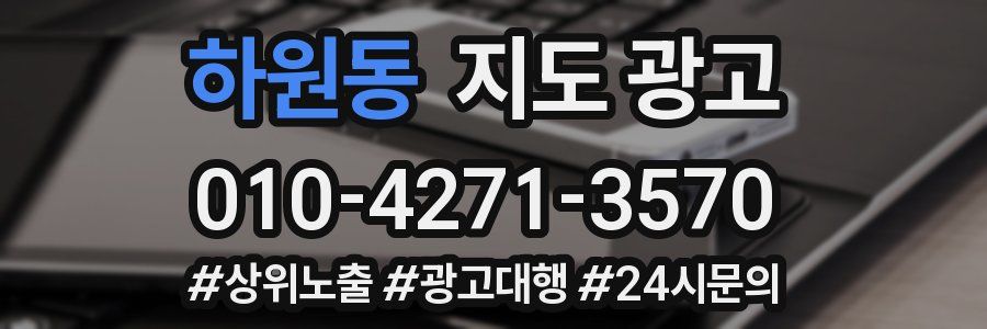 하원동 지도 광고
