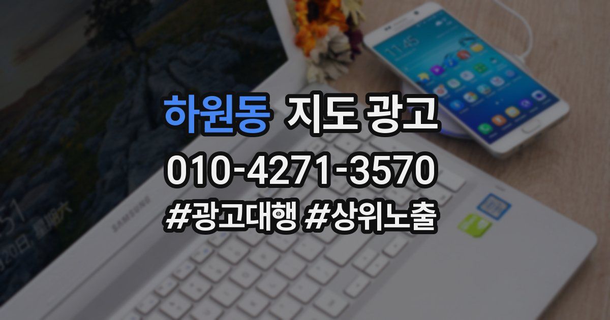 하원동 지도 광고