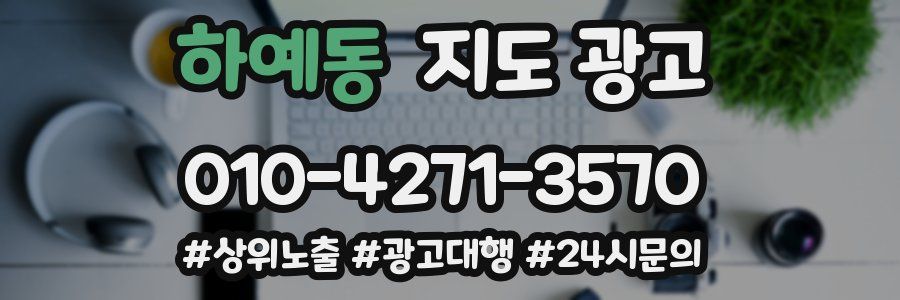 하예동 지도 광고