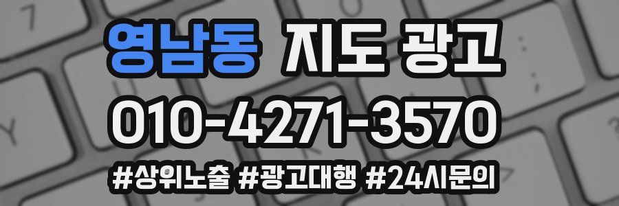 영남동 지도 광고