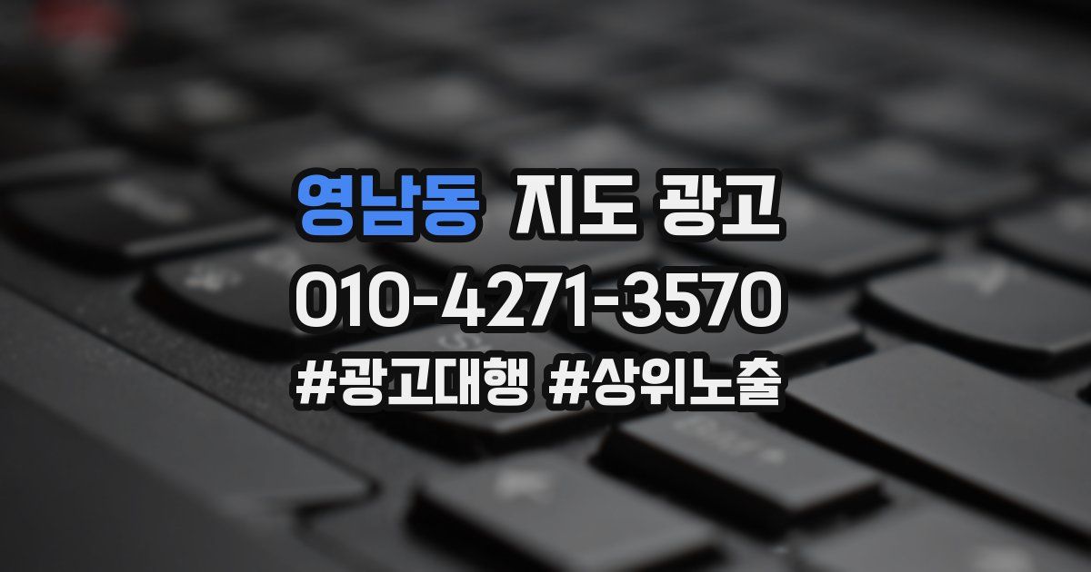 영남동 지도 광고