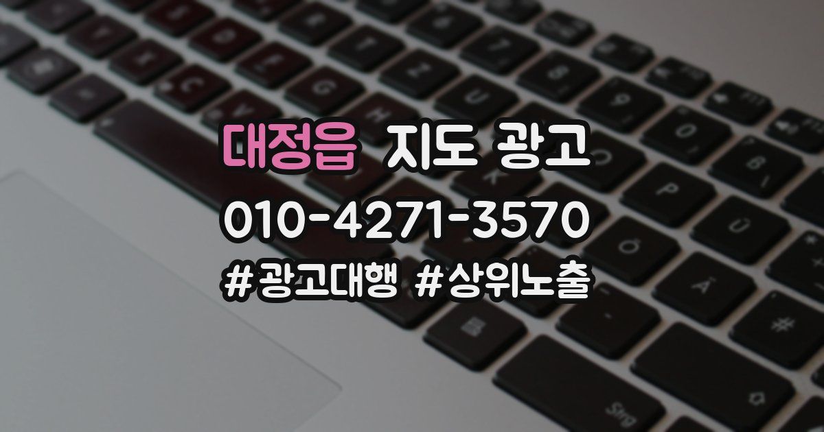 대정읍 지도 광고