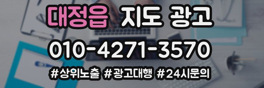 대정읍 지도 광고