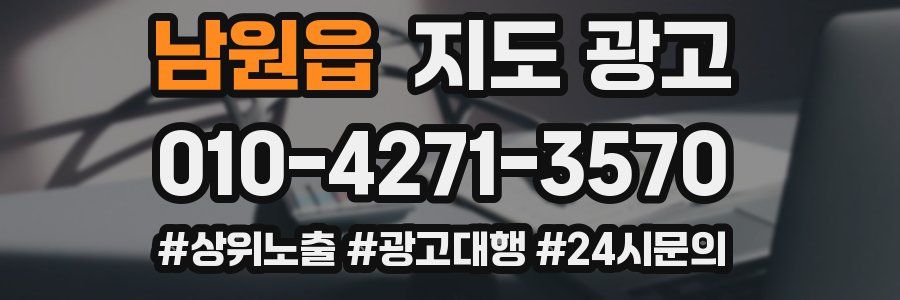 남원읍 지도 광고
