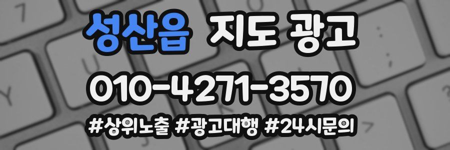 성산읍 지도 광고