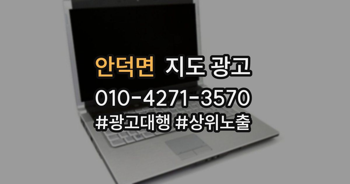 안덕면 지도 광고