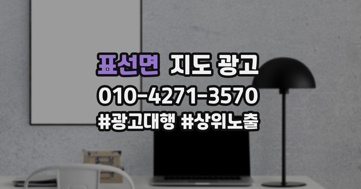 표선면 지도 광고