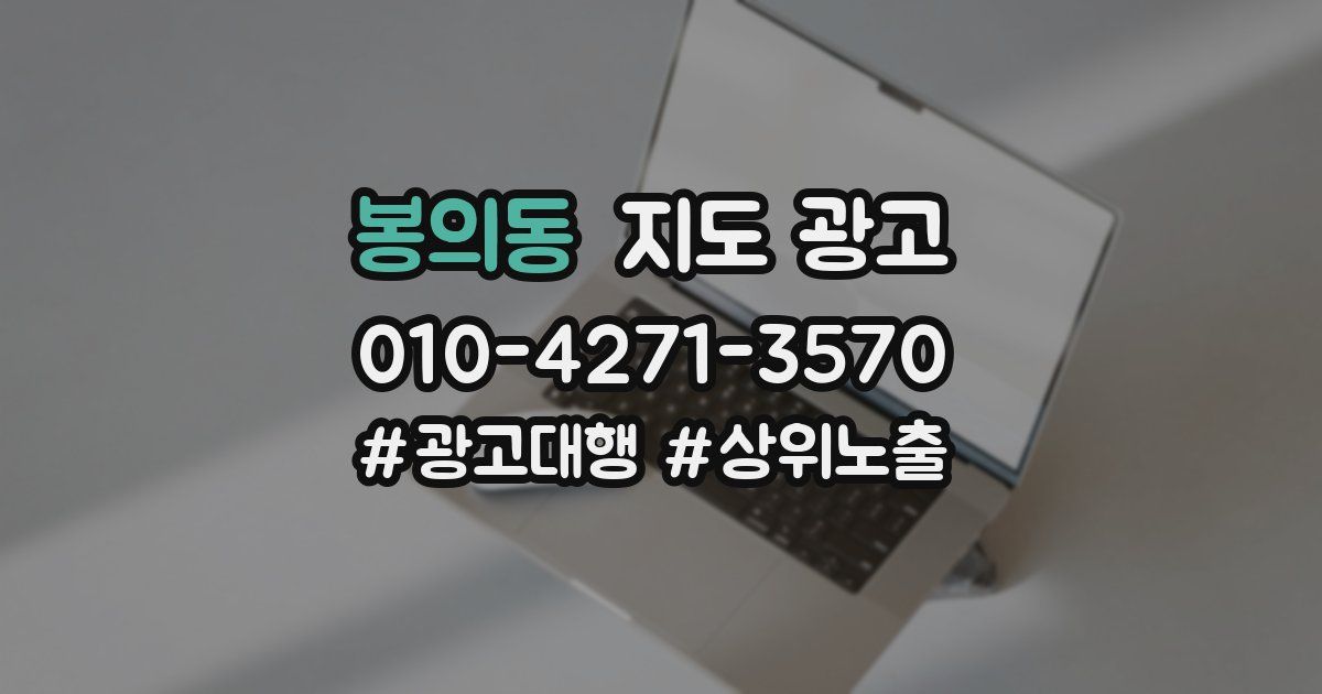 봉의동 지도 광고