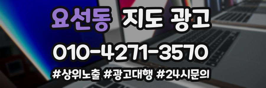 요선동 지도 광고