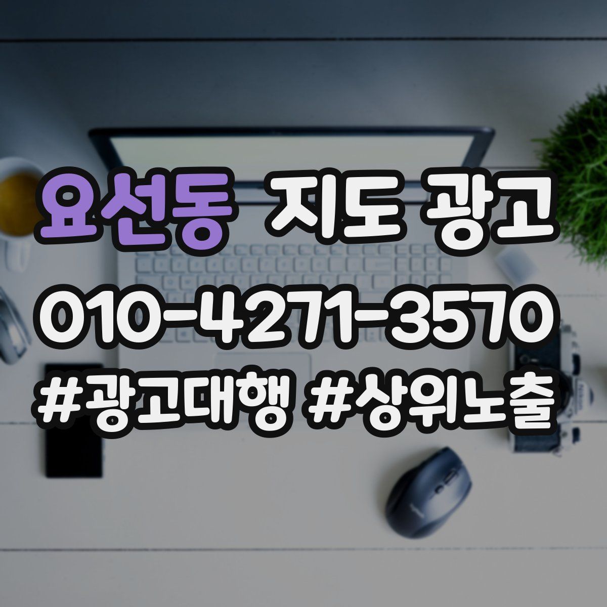 요선동 지도 광고