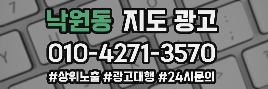 낙원동 지도 광고