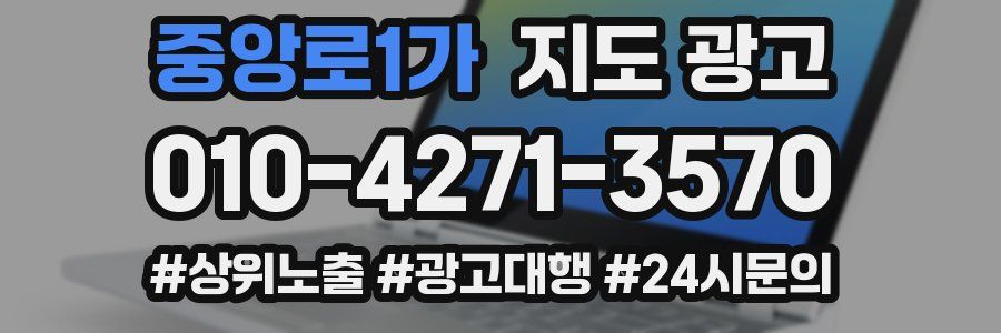 중앙로1가 지도 광고