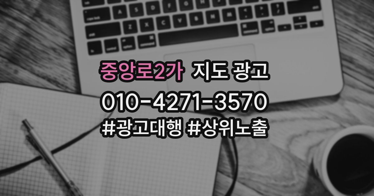 중앙로2가 지도 광고