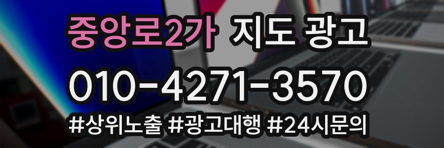 중앙로2가 지도 광고