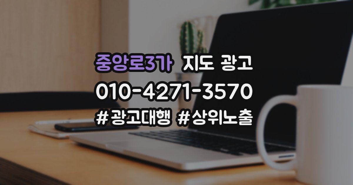 중앙로3가 지도 광고
