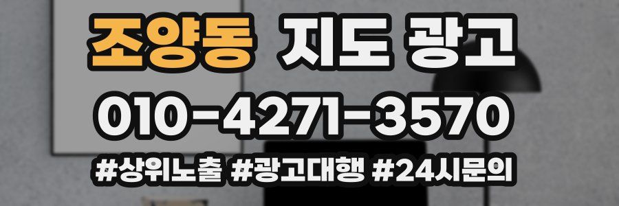 조양동 지도 광고