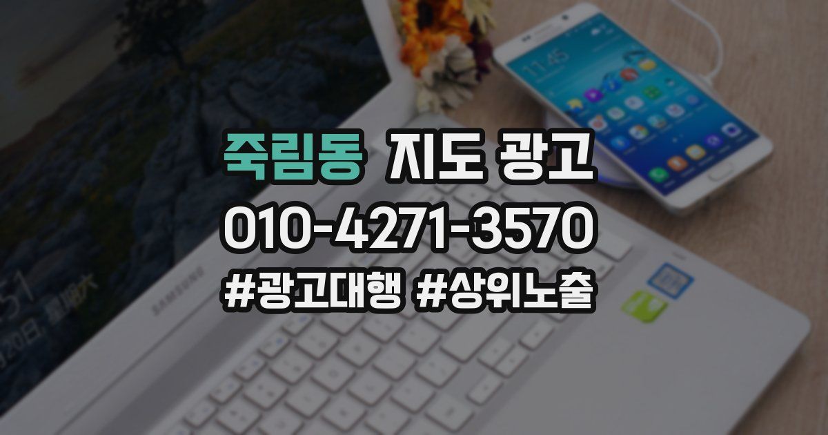 죽림동 지도 광고