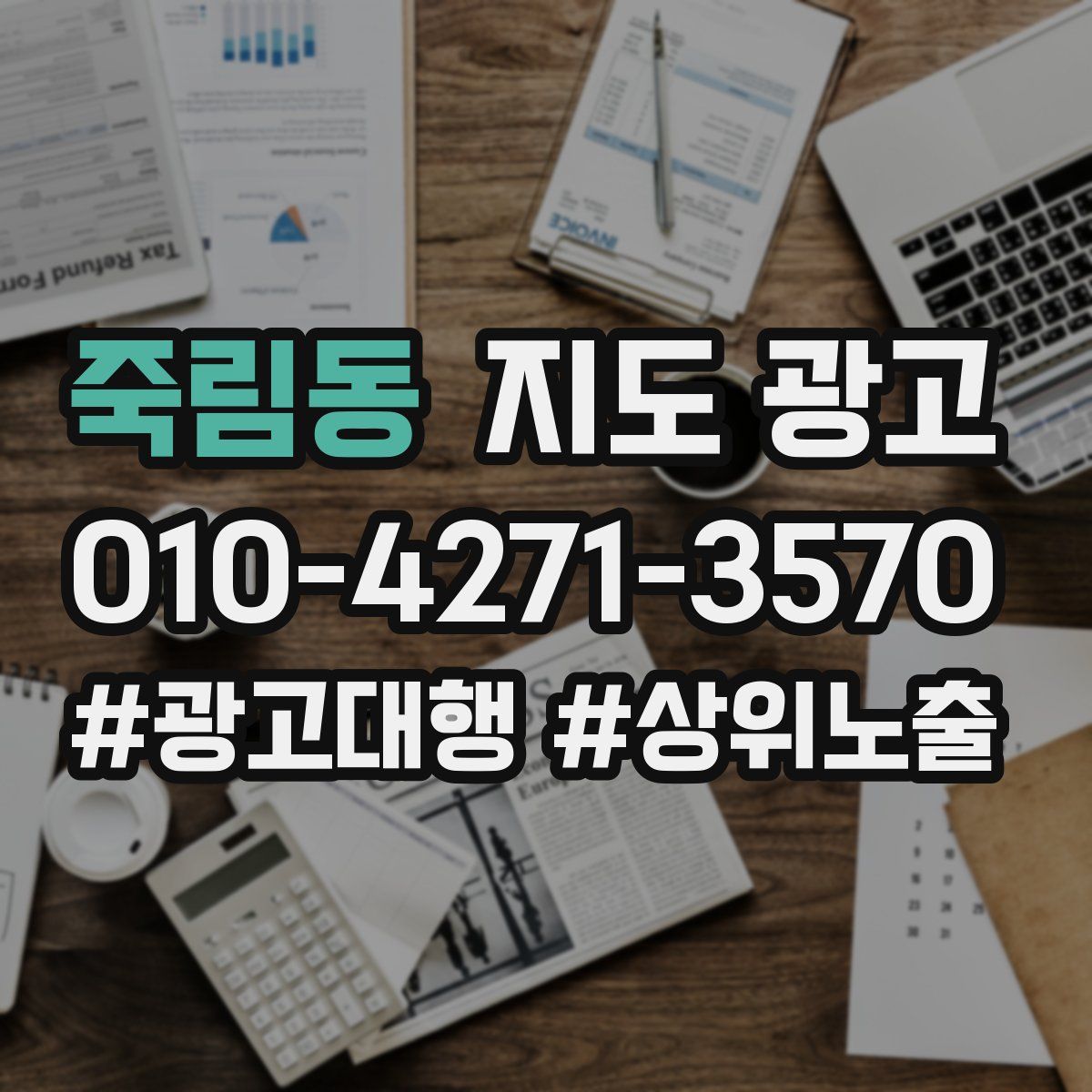 죽림동 지도 광고