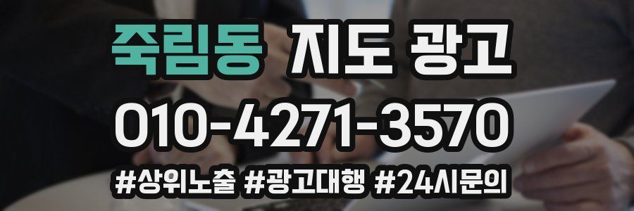 죽림동 지도 광고