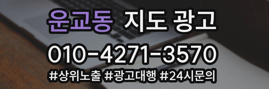 운교동 지도 광고
