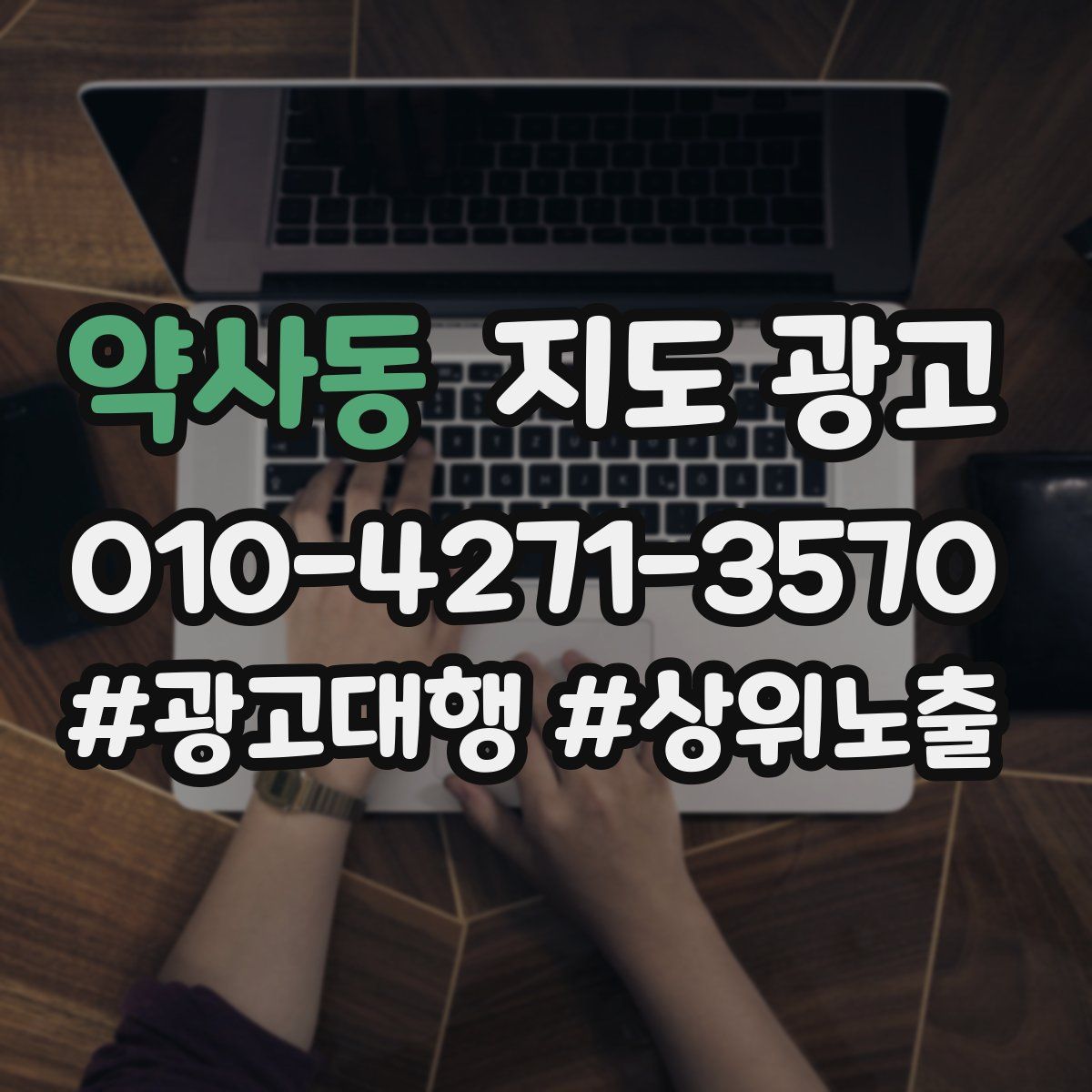 약사동 지도 광고