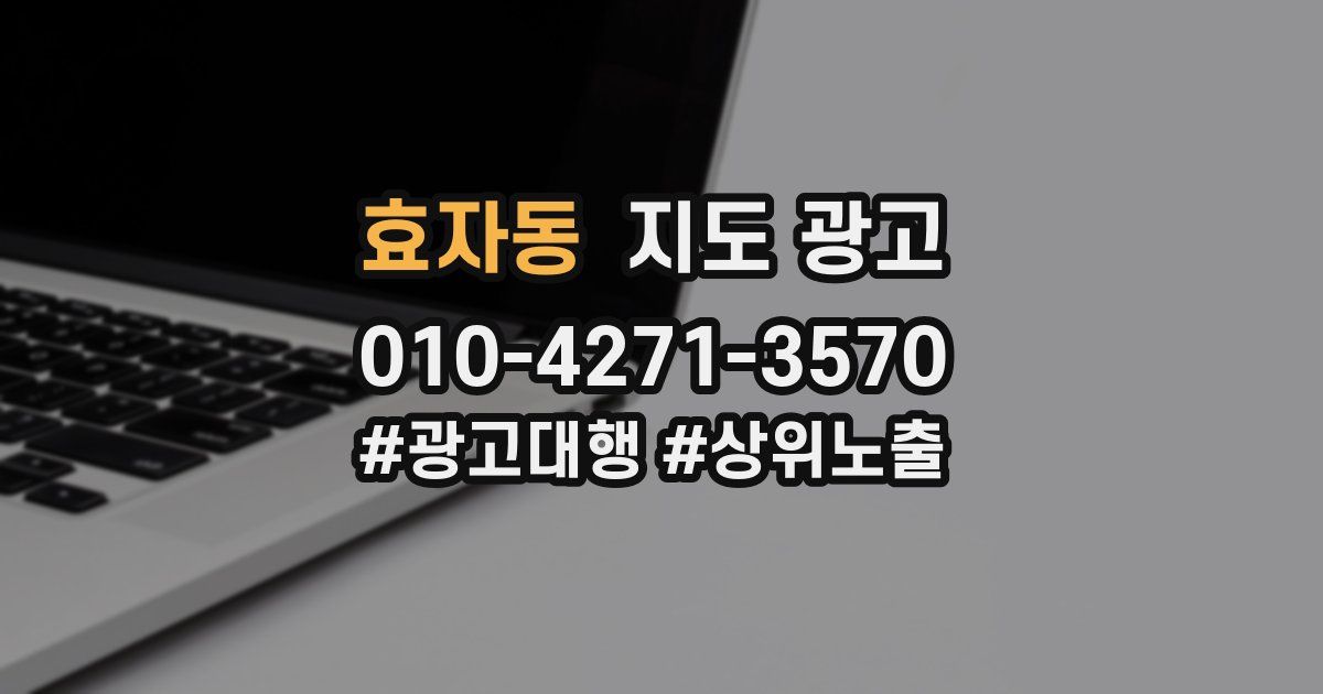 효자동 지도 광고