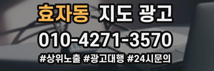 효자동 지도 광고