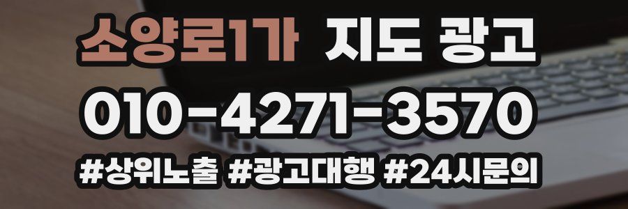 소양로1가 지도 광고