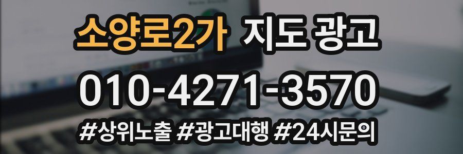 소양로2가 지도 광고