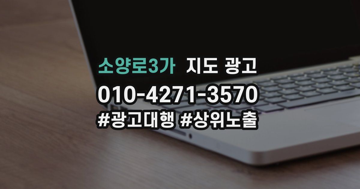 소양로3가 지도 광고