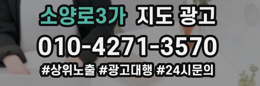 소양로3가 지도 광고