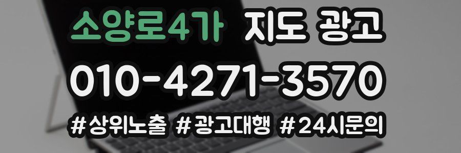 소양로4가 지도 광고