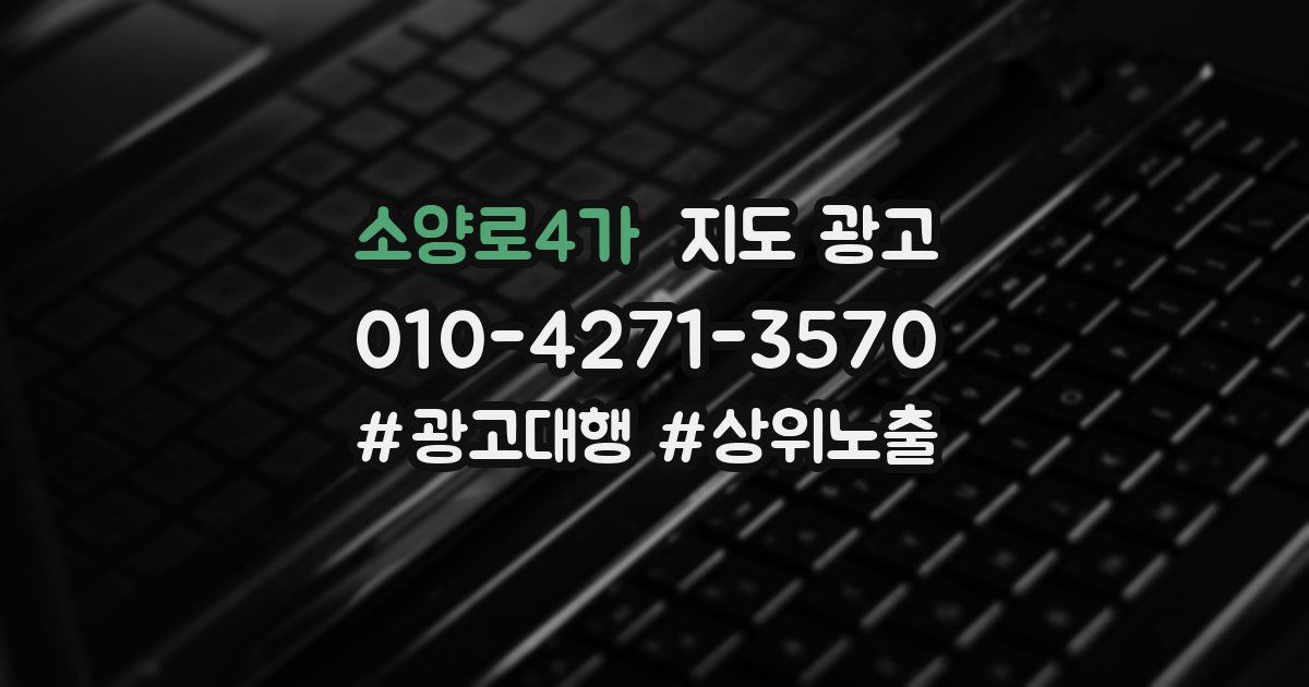 소양로4가 지도 광고