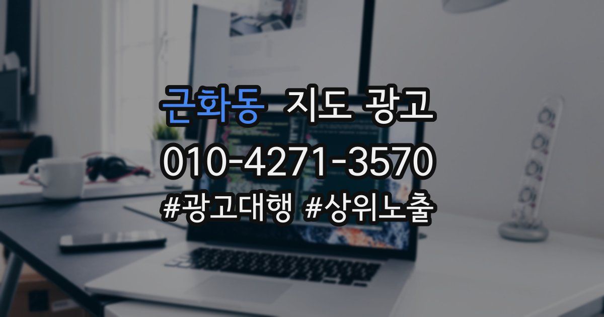 근화동 지도 광고