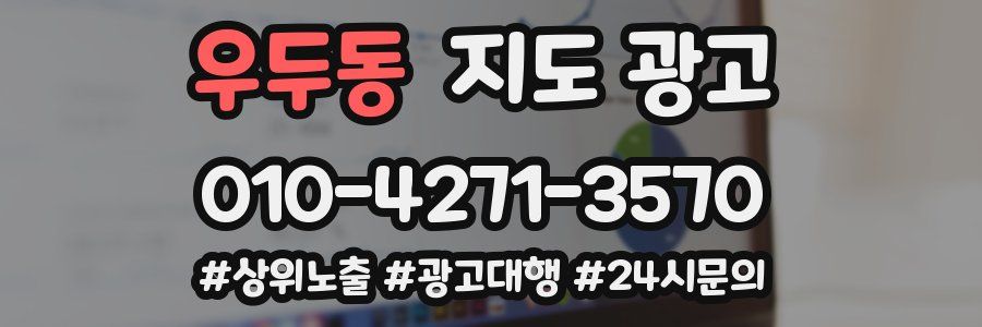 우두동 지도 광고