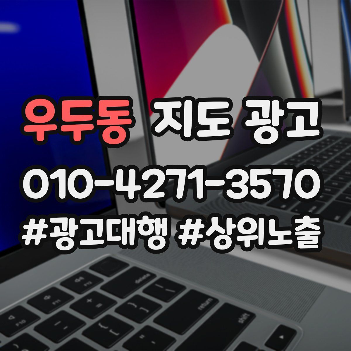 우두동 지도 광고