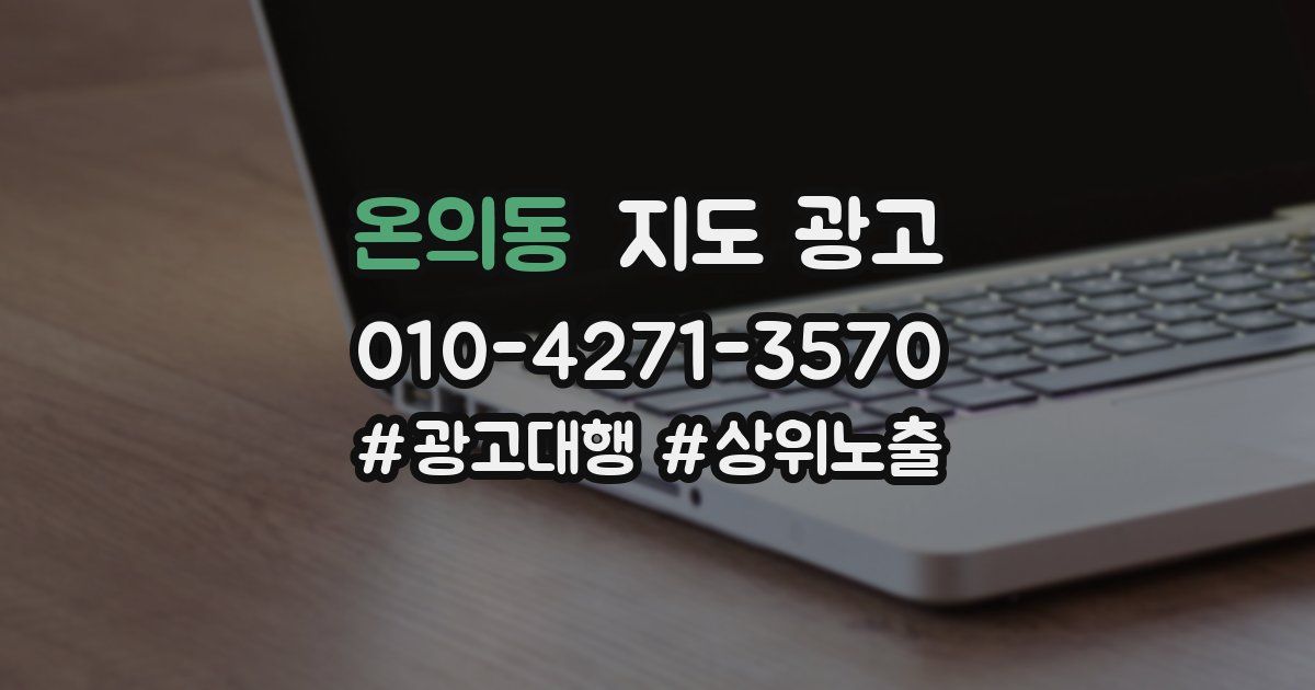 온의동 지도 광고