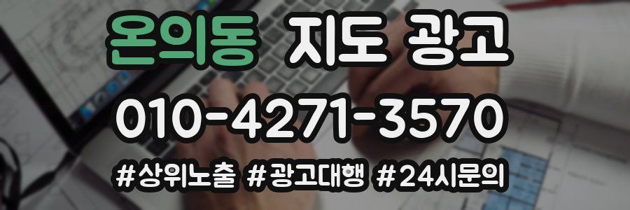 온의동 지도 광고