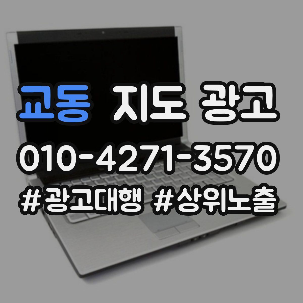 교동 지도 광고