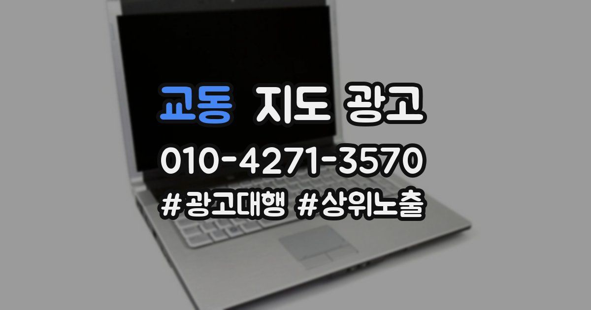 교동 지도 광고