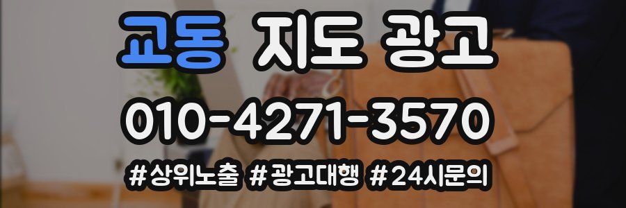 교동 지도 광고