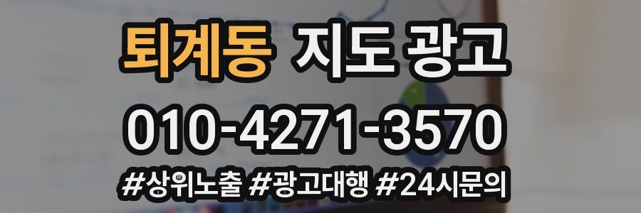 퇴계동 지도 광고