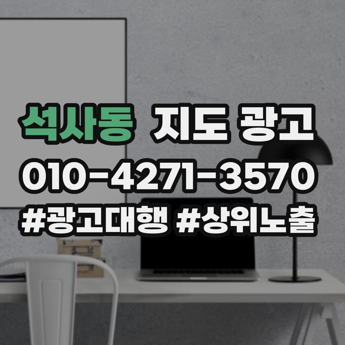 석사동 지도 광고