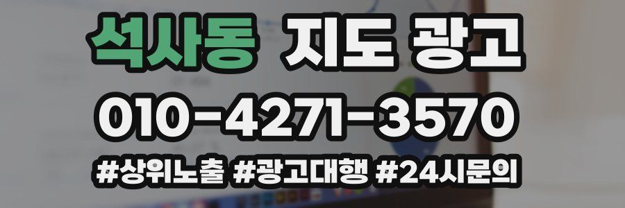 석사동 지도 광고