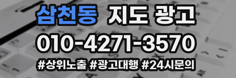 삼천동 지도 광고