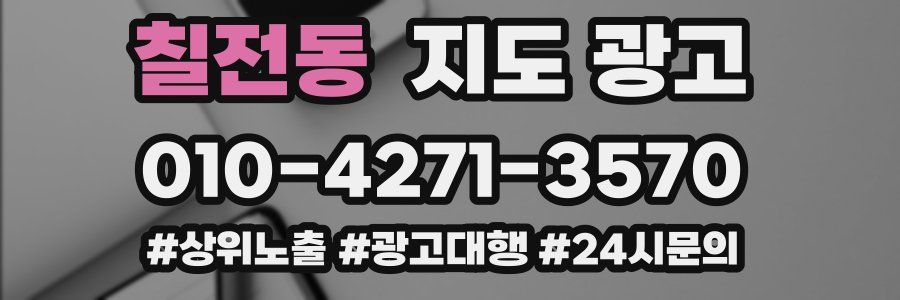칠전동 지도 광고