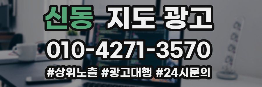 신동 지도 광고