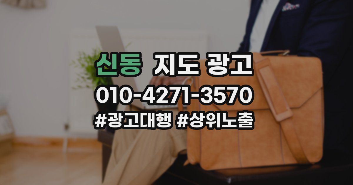 신동 지도 광고